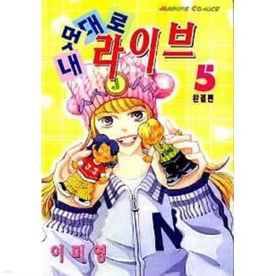 내멋대로 라이브(완결) 1~5  - 이미영 로맨스만화 -