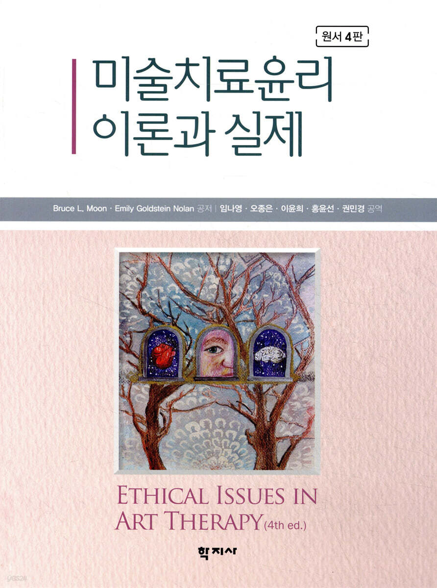 미술치료윤리 이론과 실제