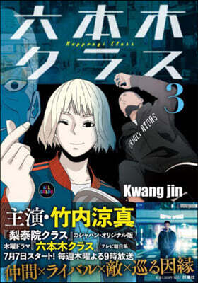 六本木クラス   3