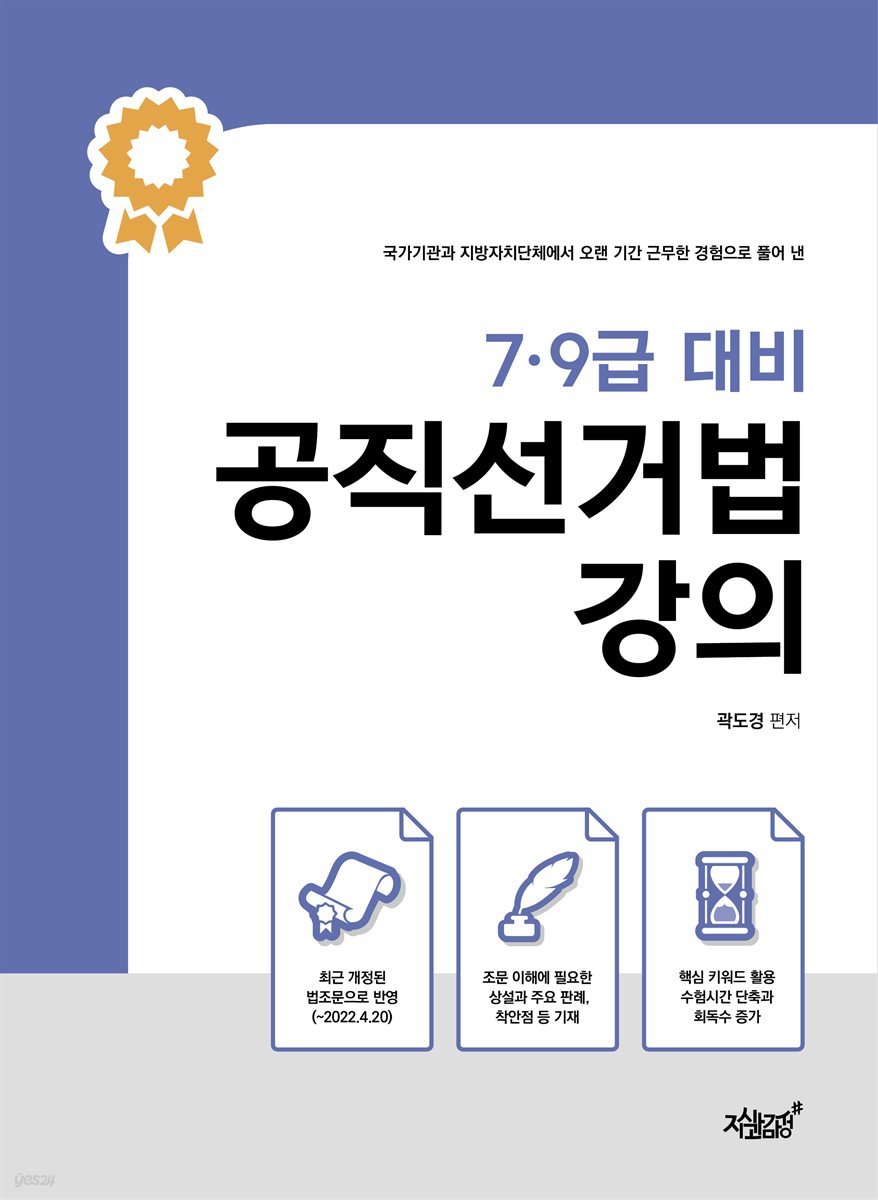 7&#183;9급 대비 공직선거법 강의