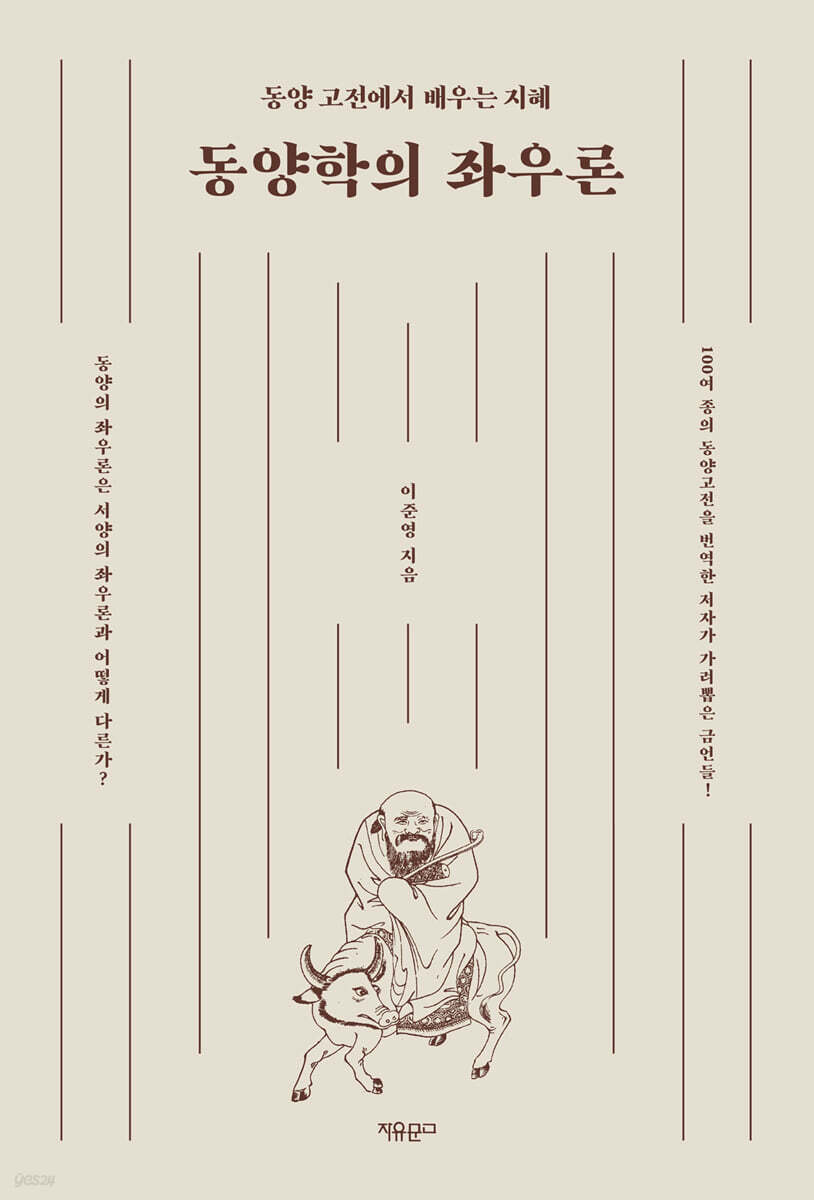 동양학의 좌우론