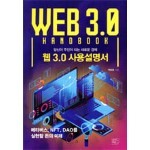 웹 3.0 사용설명서
