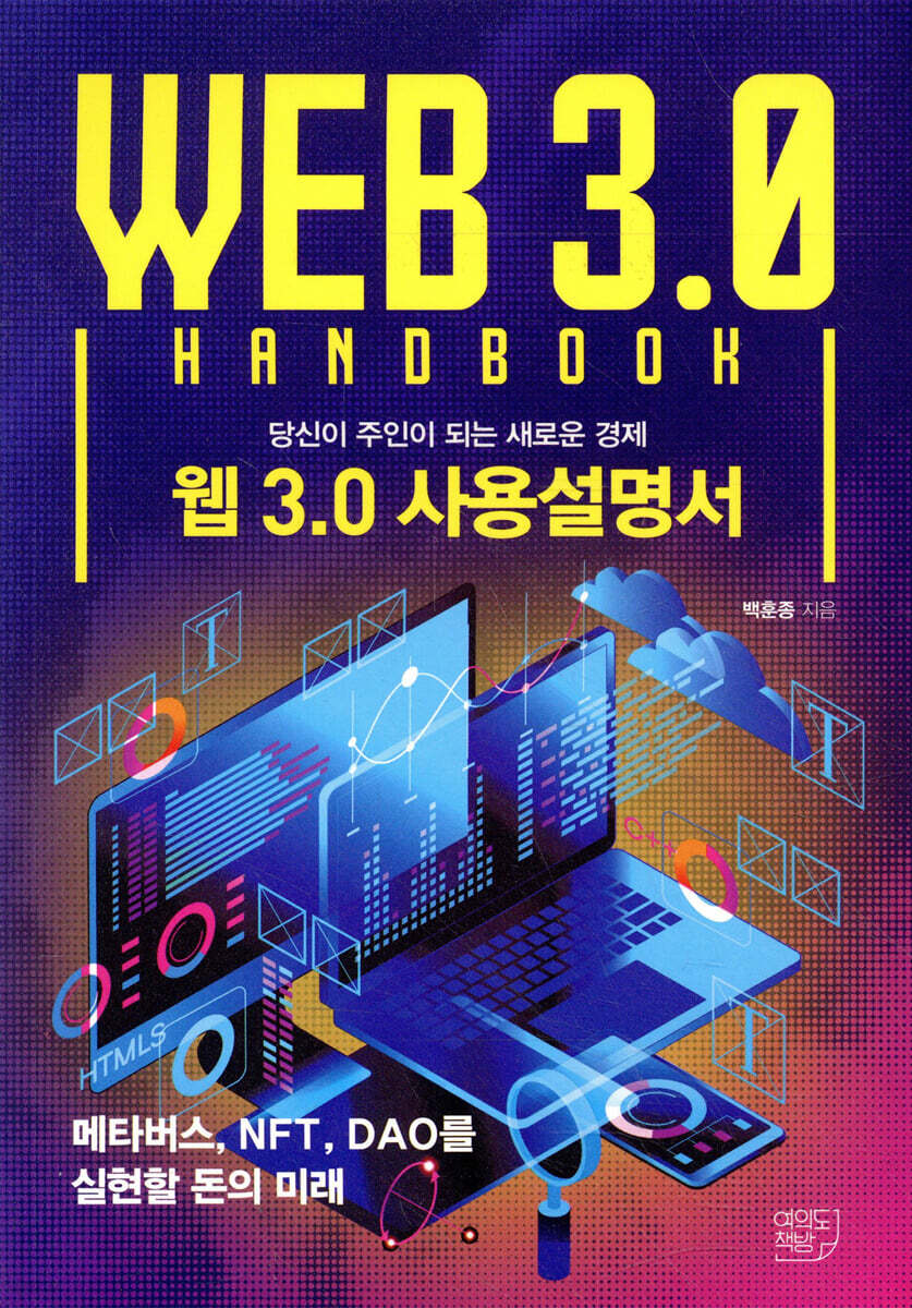 웹 3.0 사용설명서 | 백훈종 | 여의도책방 - 예스24