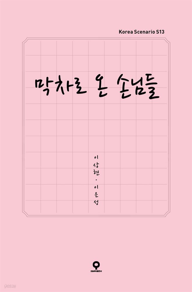 막차로 온 손님들