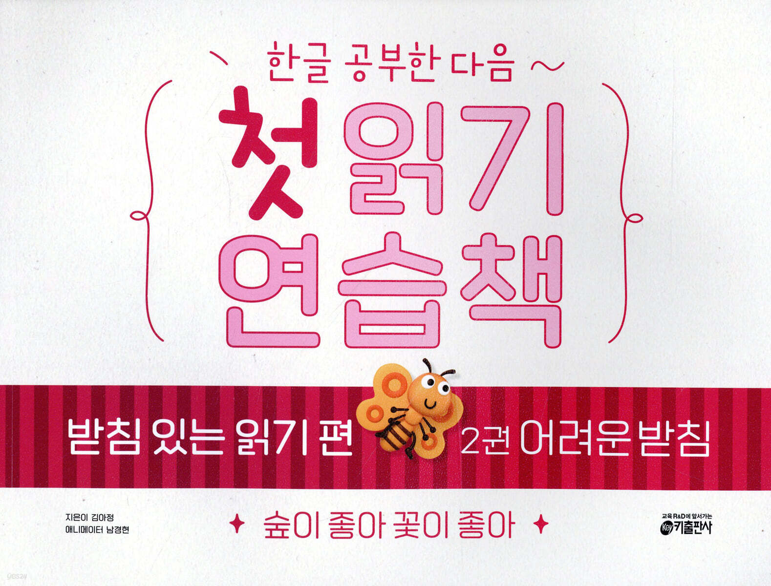 한글 공부한 다음~ 첫 읽기 연습책 : 받침 있는 읽기 편 2