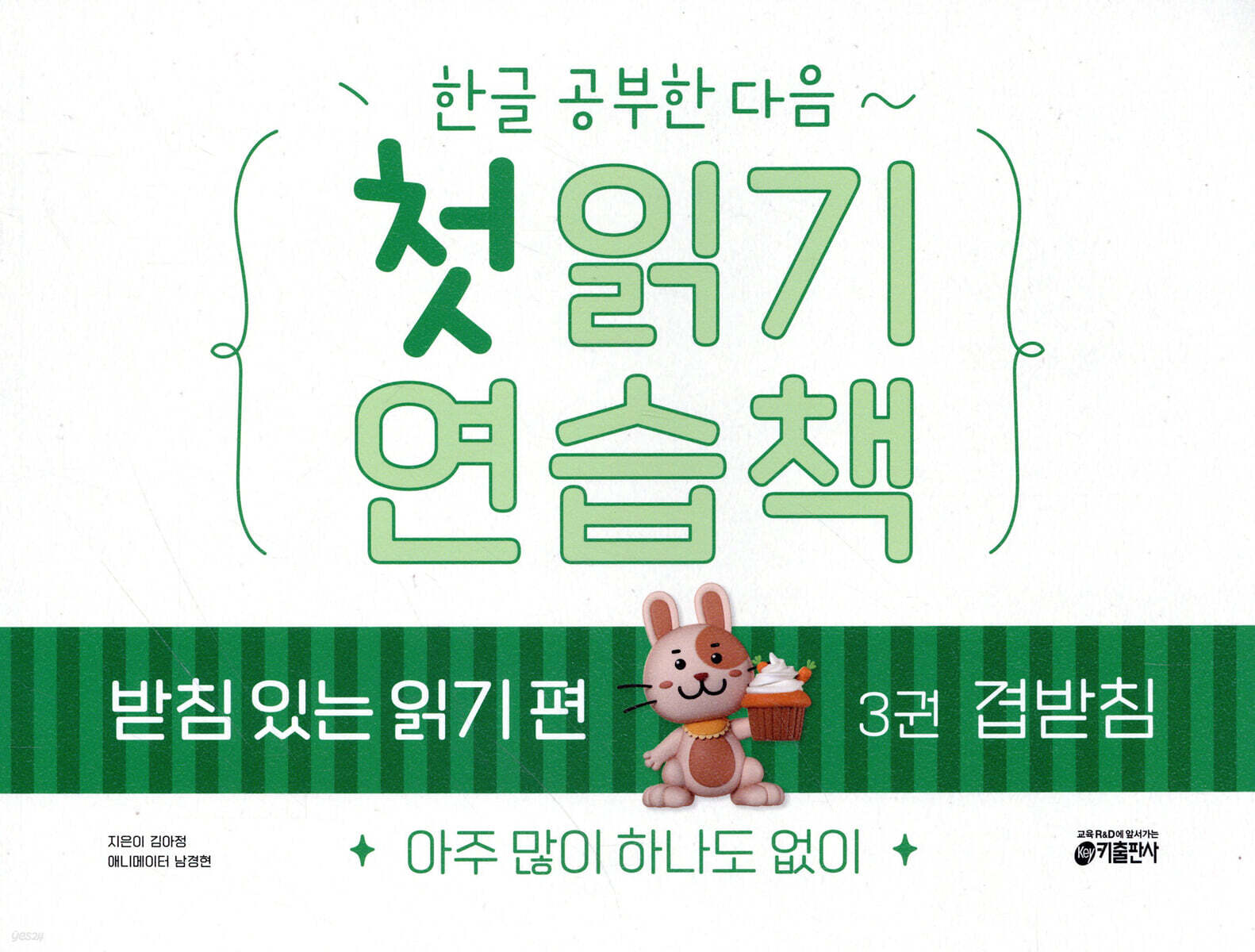 한글 공부한 다음~ 첫 읽기 연습책 : 받침 있는 읽기 편 3