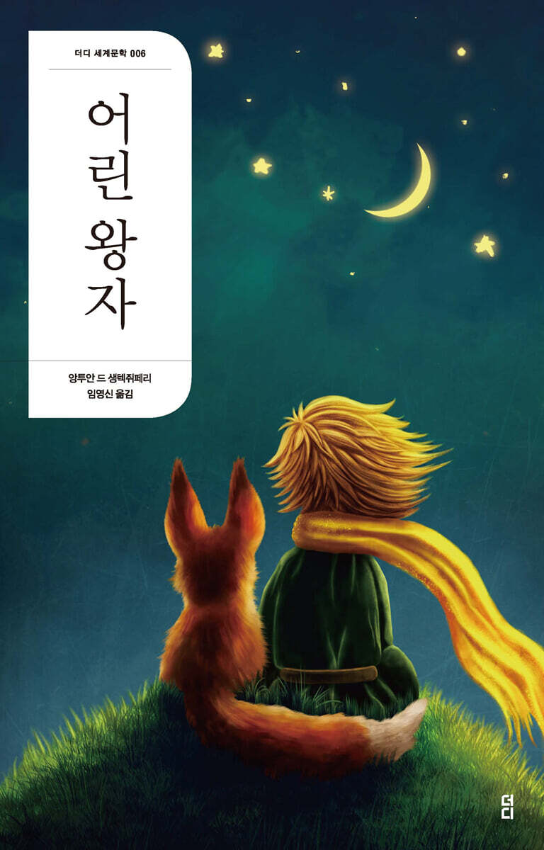 어린 왕자 (2판)