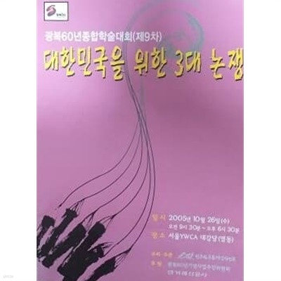 대한민국을 위한 3대 논쟁