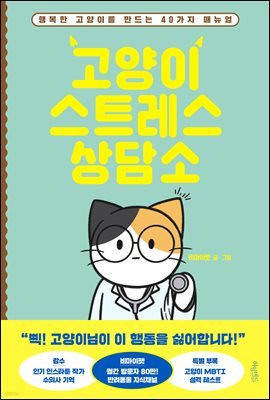 고양이 스트레스 상담소