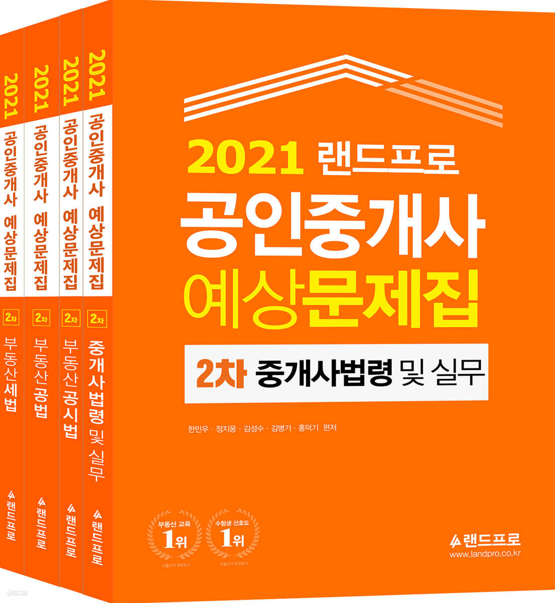 2021 랜드프로 공인중개사 예상문제집 2차 세트