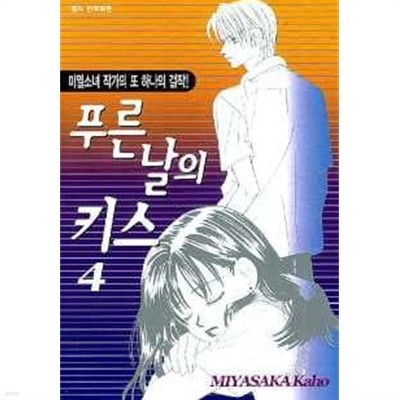 푸른날의키스(완결) 1~4  - Miyasaka Kaho 로맨스만화 -  