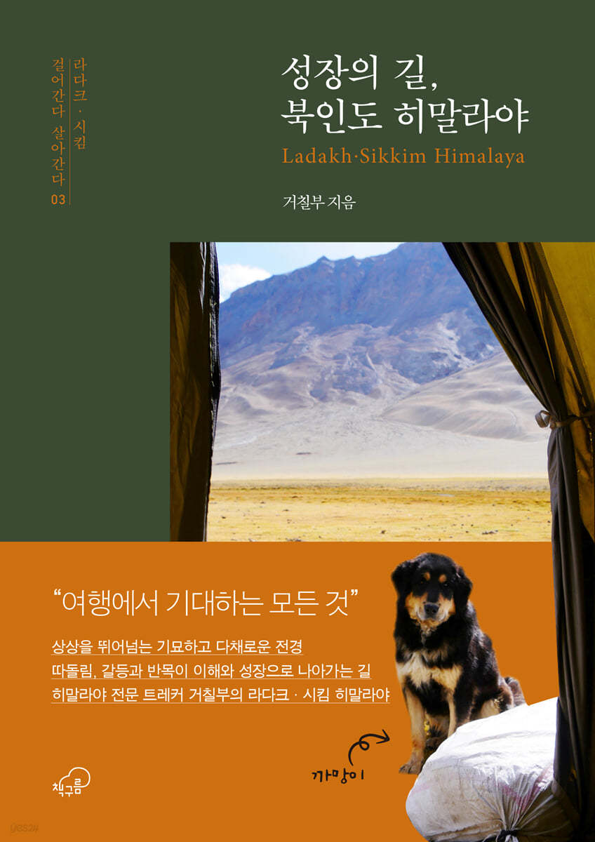성장의 길, 북인도 히말라야