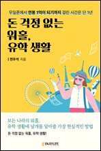 돈 걱정 없는 워홀, 유학 생활 : 무일푼에서 연봉 1억이 되기까지 걸린 시간은 단 1년