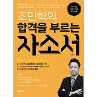 조민혁의 합격을 부르는 자소서