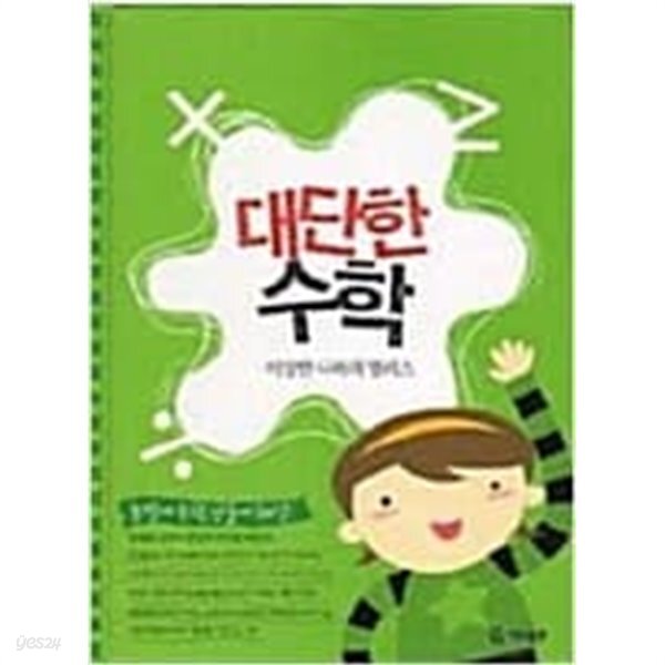 대단한 수학 - 이상한 나라의 앨리스 - YES24