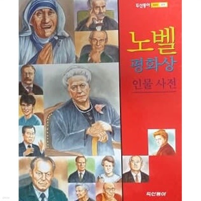 노벨평화상 인물사전