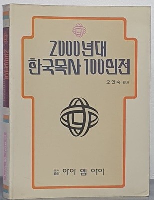 2000년대 한국목사100인전