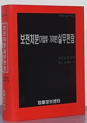 보전처분(가압류 가처분)실무편람 - 재판실무자료