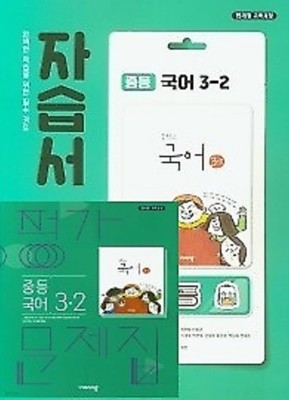 (2학기 자습서 + 평가 2권세트)◈비상 자습서 중등국어 3-2 + ◈평가문제 중등국어 3-2 (김진수 / 비상교육 / 2022년 ) 2015 개정교육과정