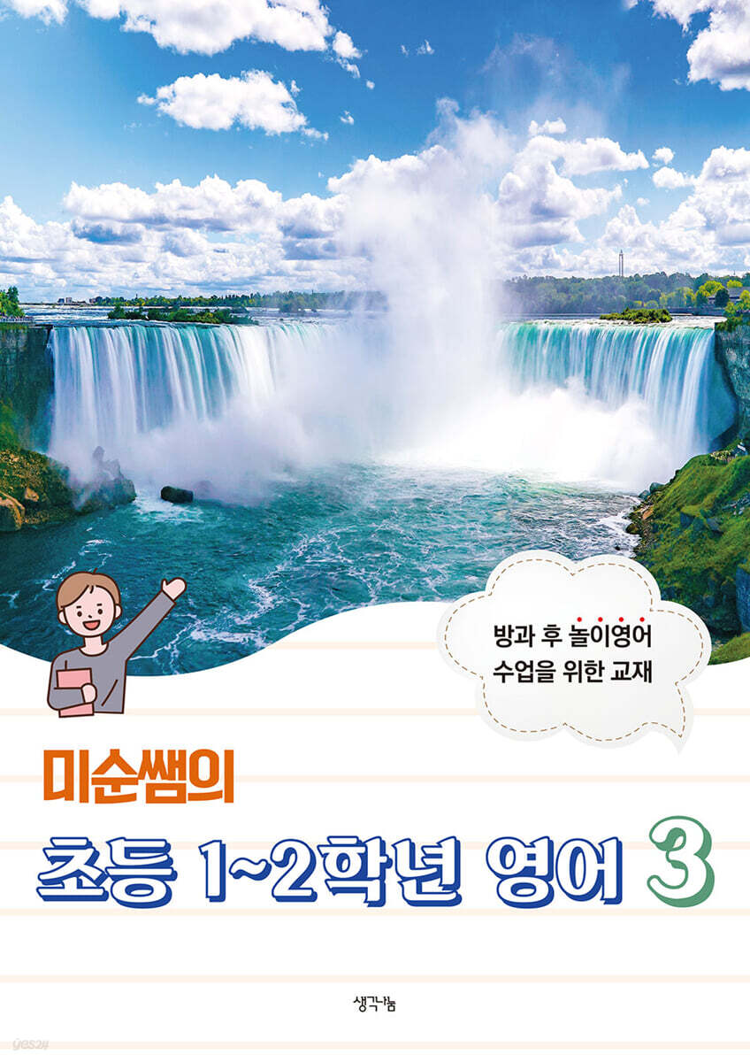 미순쌤의 초등 1~2학년 영어 3