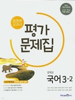 ◈◈2022년 정품◈◈ 미래엔 교과서  중학 국어 중3-2 평가문제집 (신유식/ 미래엔/ 2022년) 2015 개정 교육과정