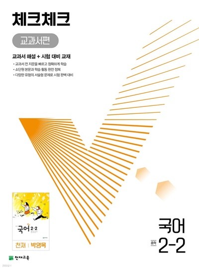 체크체크 중학 국어 교과서편 천재 박영목 2-2 (2022년) [ 본책, 시험 대비 교재, 정답과 해설 ] 