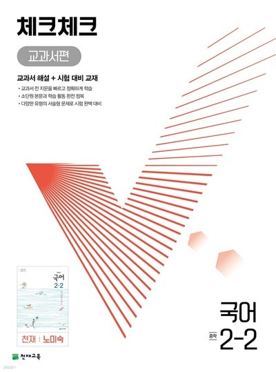 체크체크 중학 국어 교과서편 천재 노미숙 2-2 (2022년) [ 본책, 시험 대비 교재, 정답과 해설 ] 