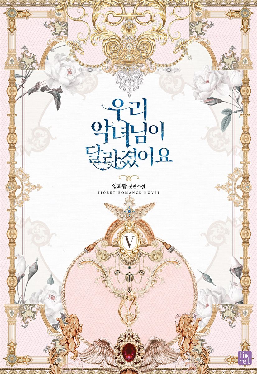 우리 악녀님이 달라졌어요 5권 (완결)