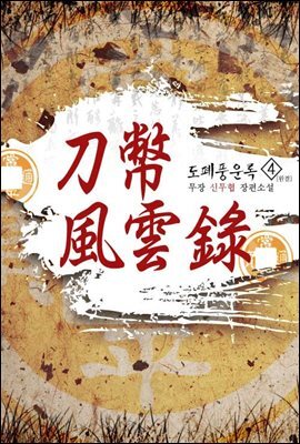 도폐풍운록 4권 (완결)