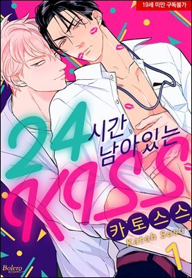 [볼레로] 24시간 남아있는 키스