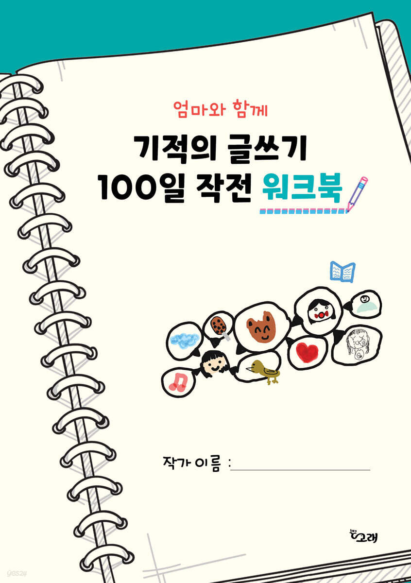 엄마와 함께 기적의 글쓰기 100일 작전 워크북