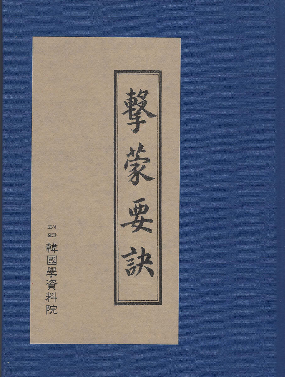 이이 수고본 격몽요결 李珥 手稿本 擊蒙要訣