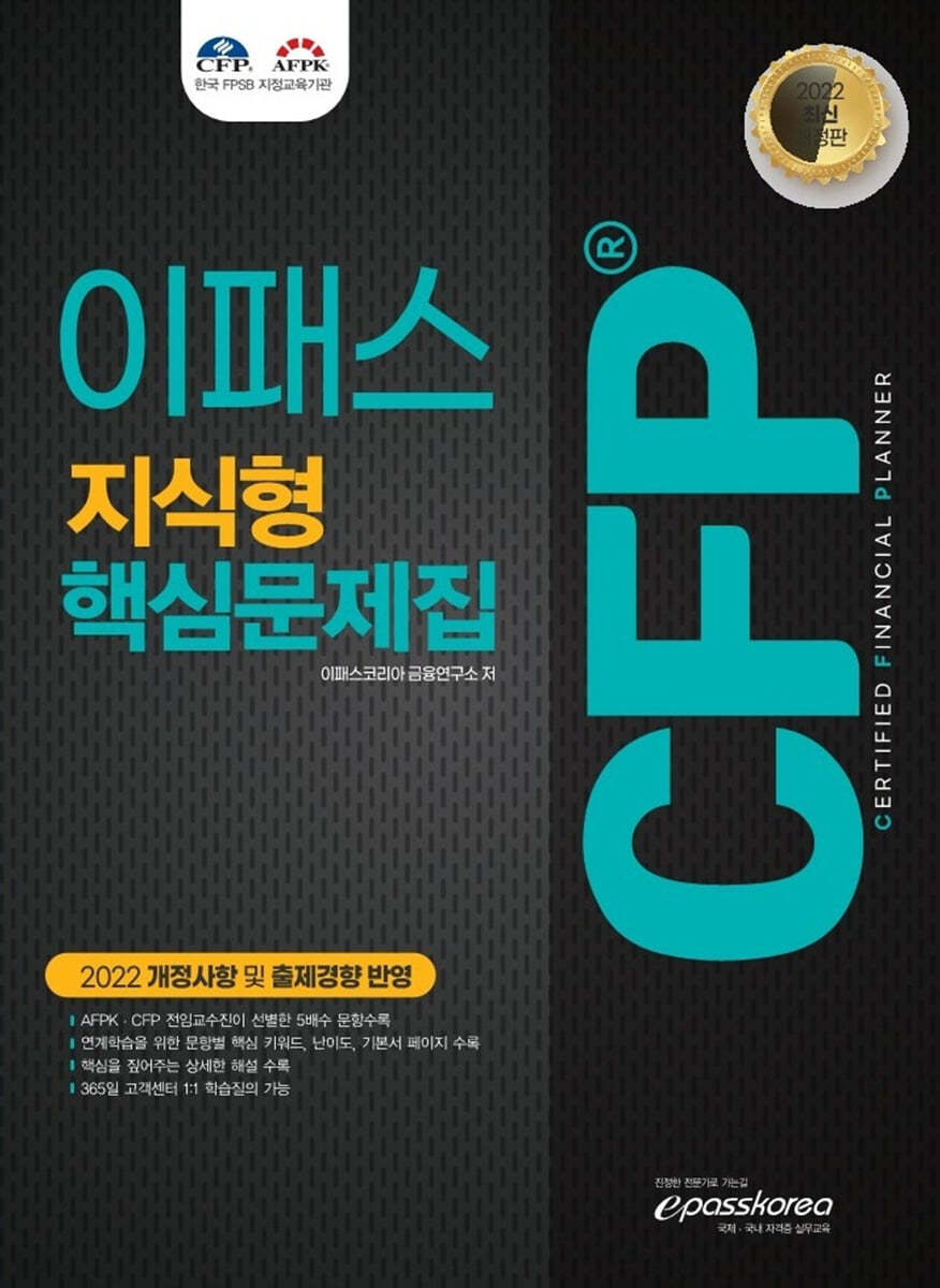 2022 이패스 CFP 지식형 핵심문제집