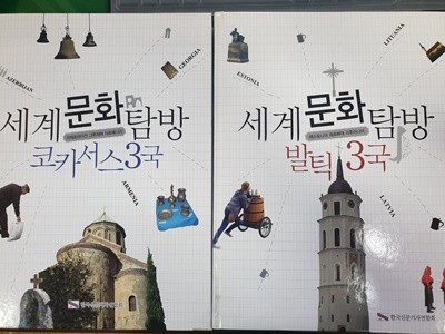 세계문화탐방 발틱3국 1,코카서스 3국 2 (전2권)