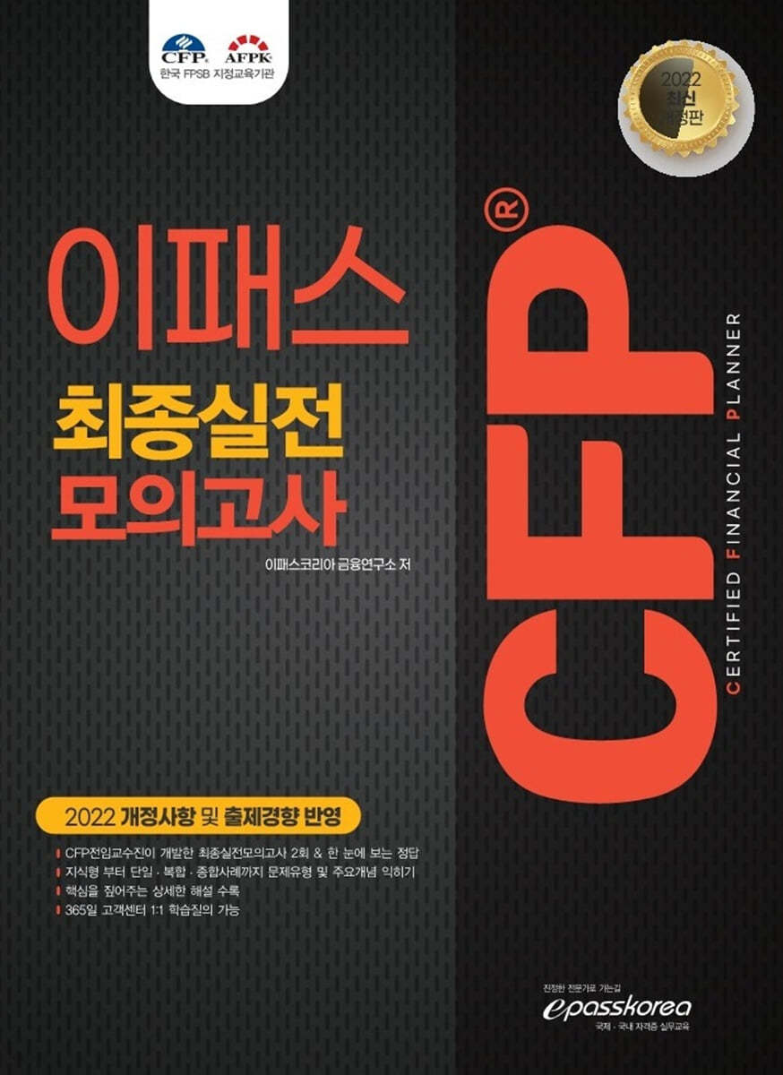 2022 이패스 CFP 최종실전모의고사