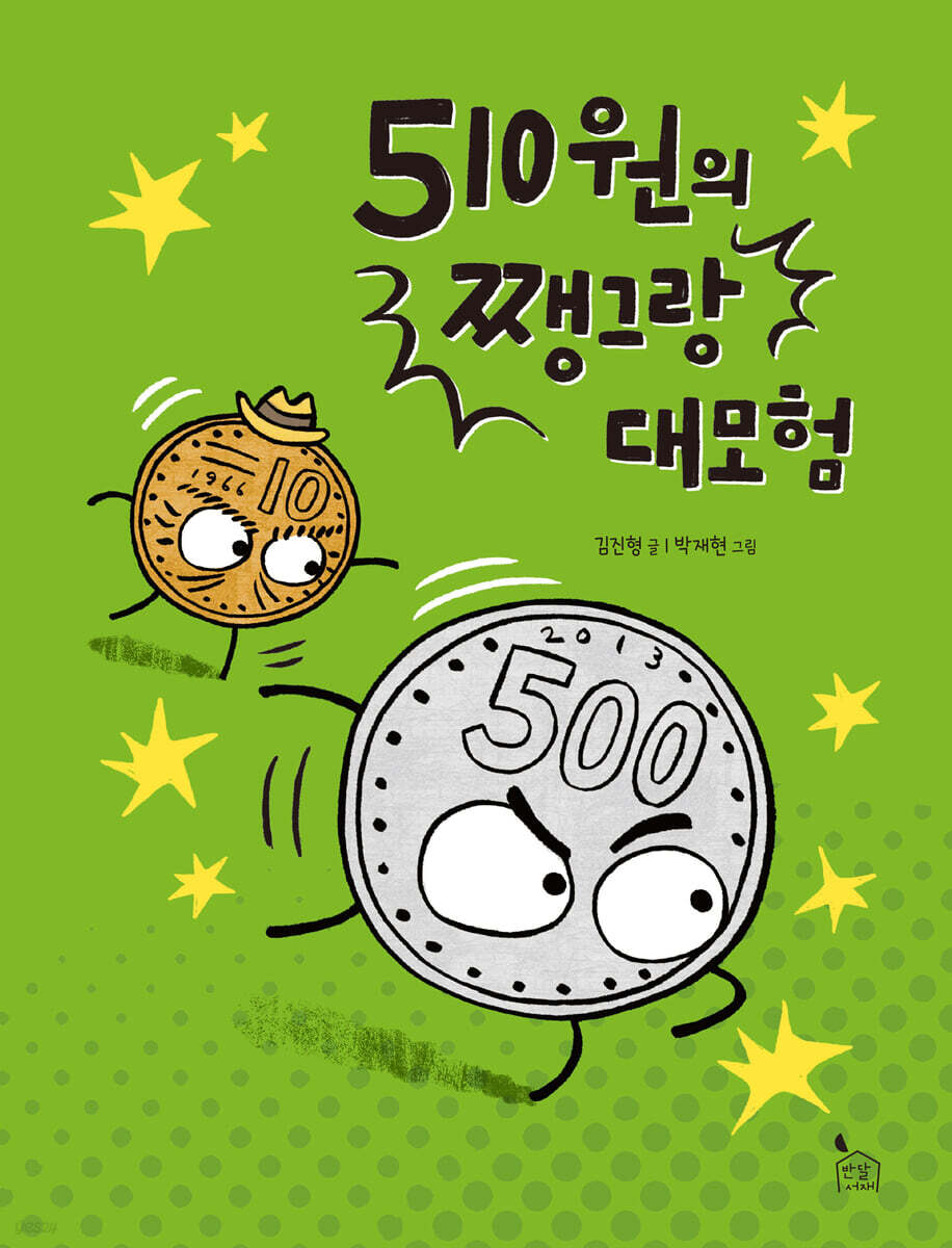 510원의 쨍그랑 대모험