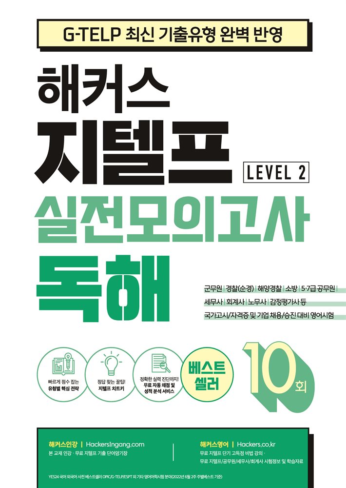 해커스 지텔프 실전모의고사 독해 10회 (Level 2)