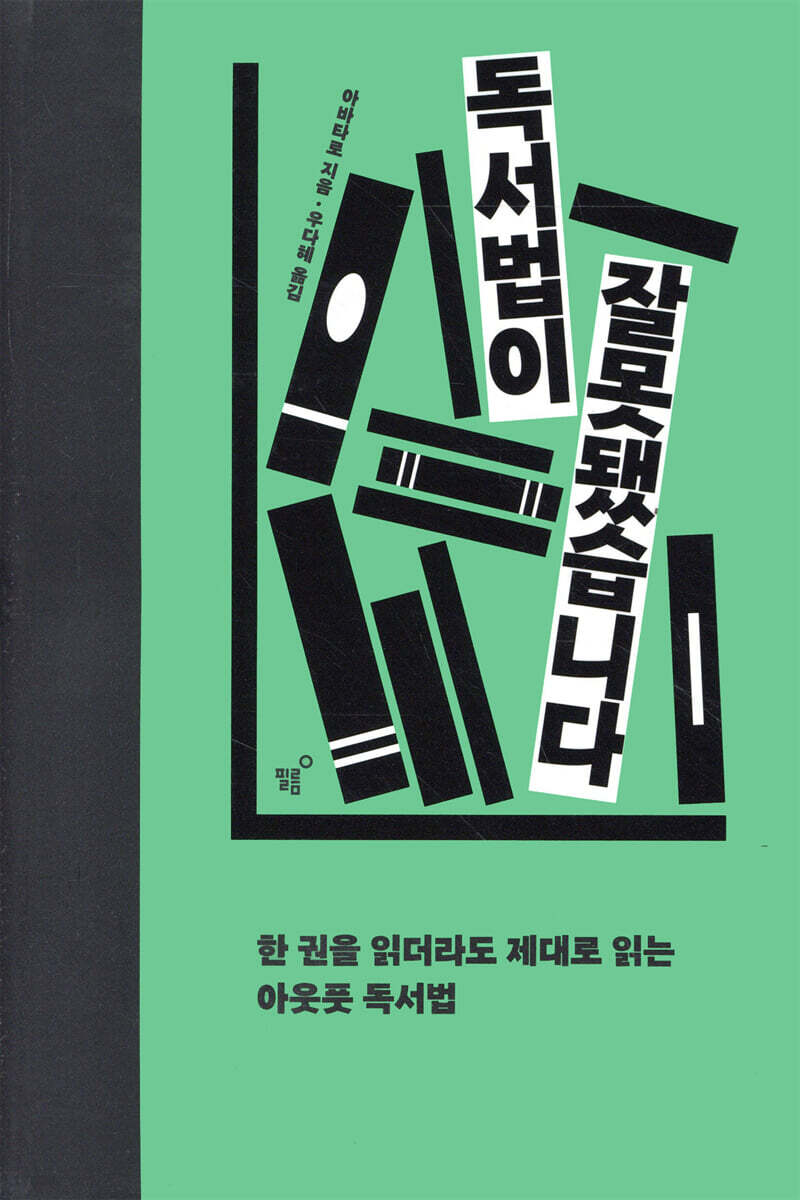 독서법이 잘못됐습니다