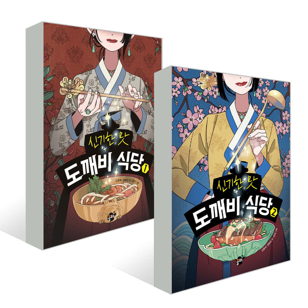 신기한 맛 도깨비 식당 1~2권 세트