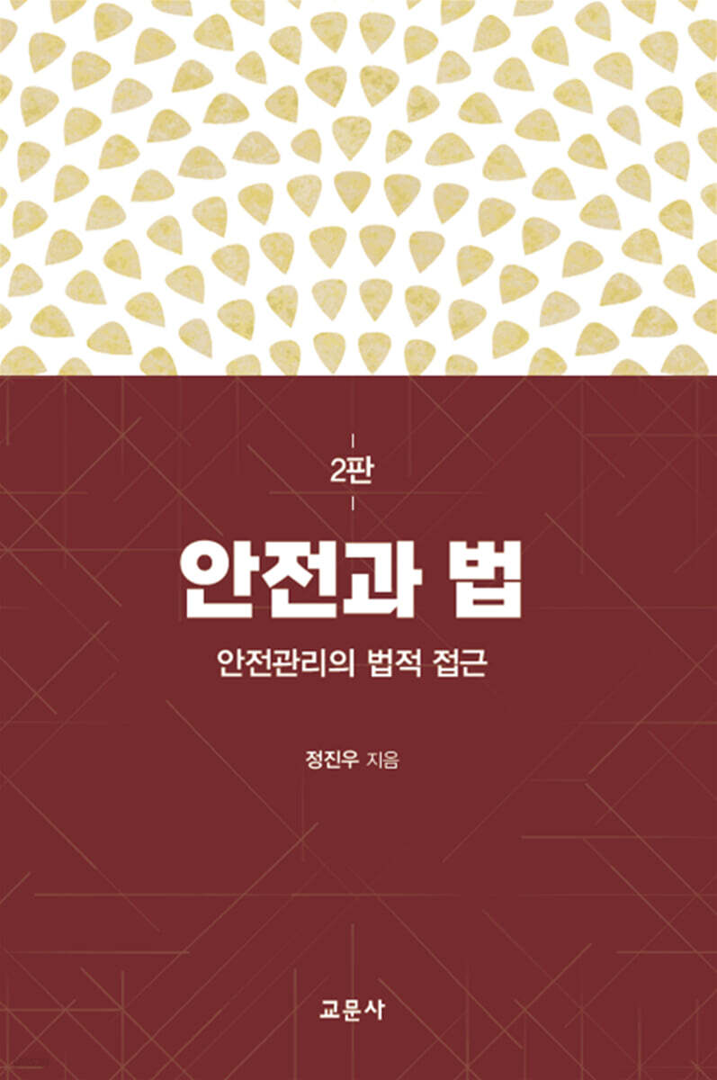 안전과 법