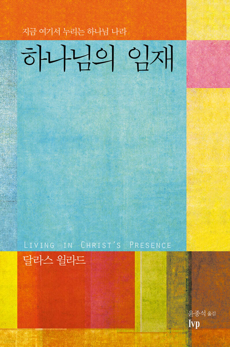 하나님의 임재