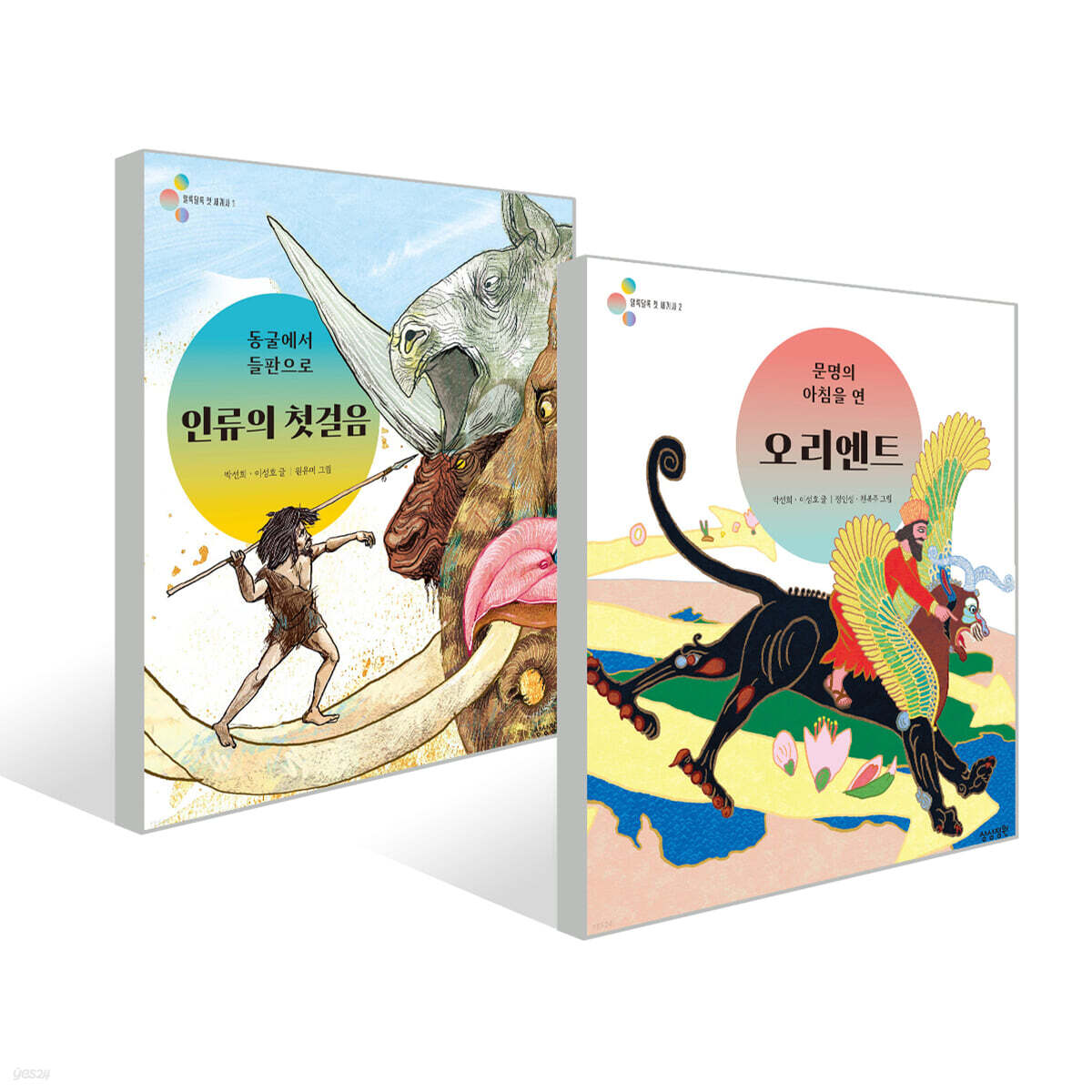 알록달록 첫 세계사 1~2권 세트