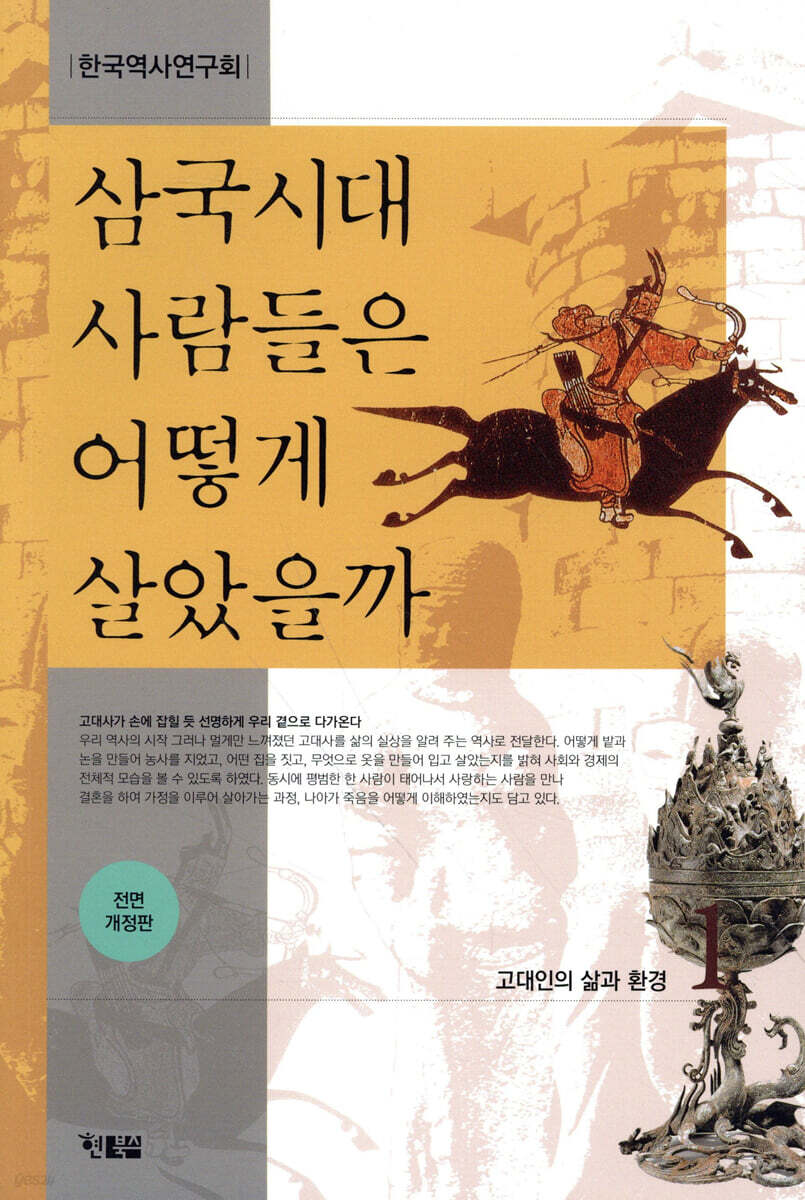 삼국시대 사람들은 어떻게 살았을까 1