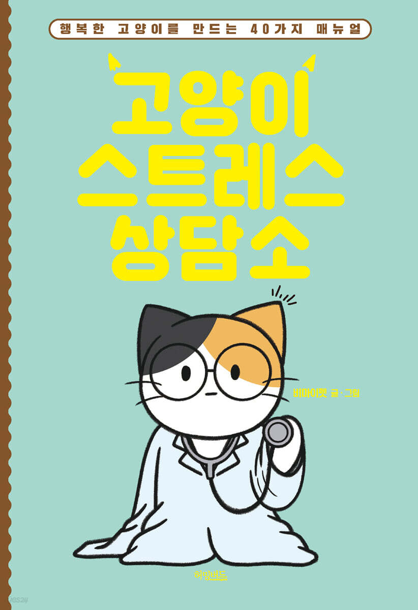 [대여] 고양이 스트레스 상담소