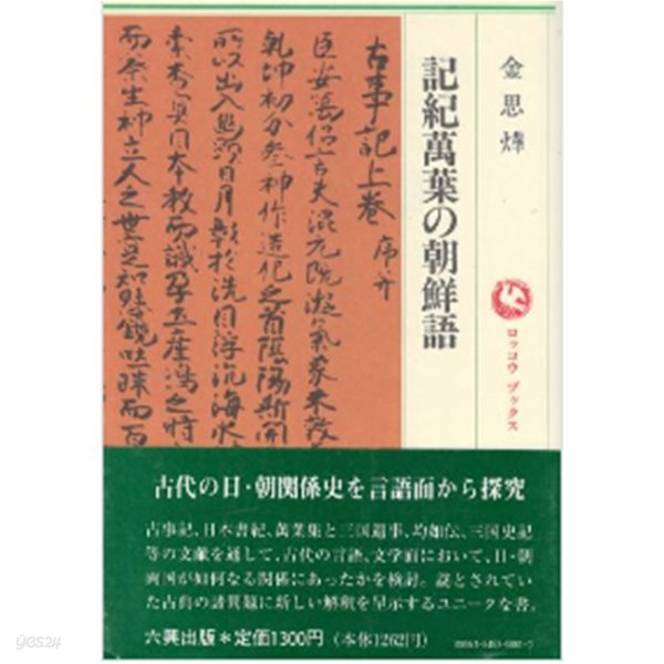 記紀萬葉の朝鮮語 ( 기기만엽과 조선어 ) - ＜ 만엽집 고사기 일본서기 삼국유사 균여전 삼국사기 ＞