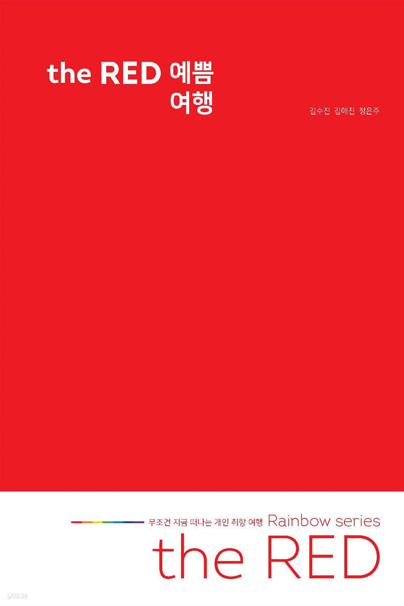 the RED 예쁨 여행