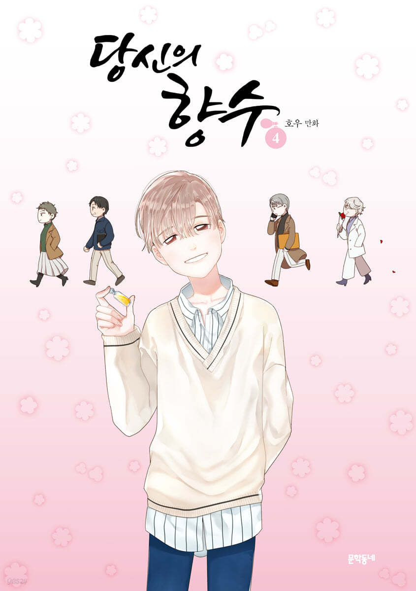 당신의 향수 4