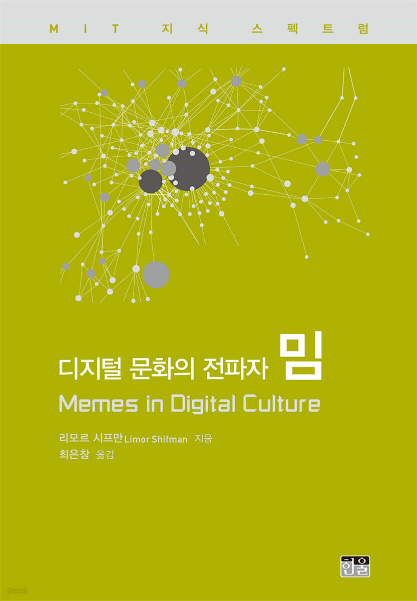 디지털 문화의 전파자, 밈