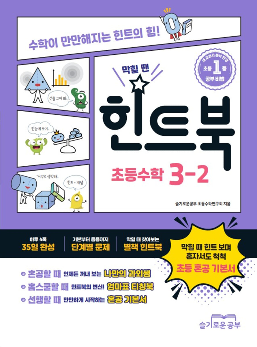 힌트북 초등수학 3-2 (2026년용)