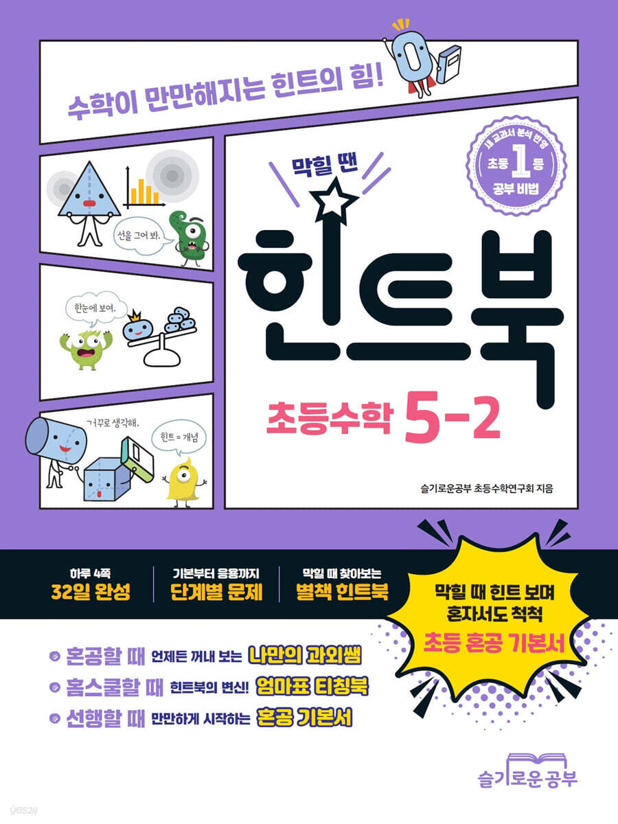 힌트북 초등수학 5-2 (2026년용)